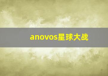 anovos星球大战