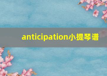 anticipation小提琴谱