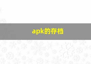 apk的存档