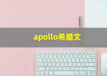 apollo希腊文