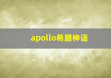 apollo希腊神话