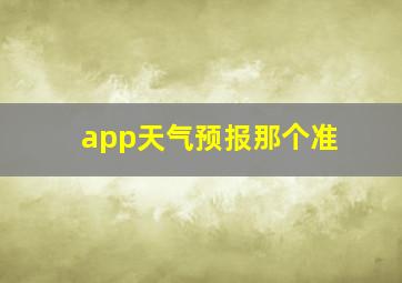 app天气预报那个准