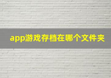 app游戏存档在哪个文件夹