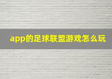 app的足球联盟游戏怎么玩