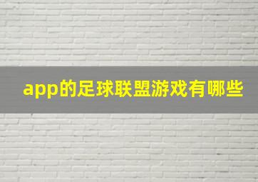 app的足球联盟游戏有哪些