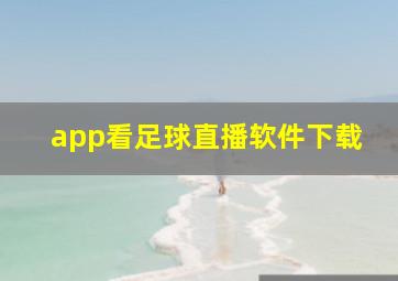 app看足球直播软件下载