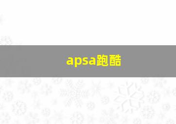 apsa跑酷