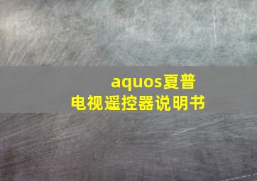 aquos夏普电视遥控器说明书