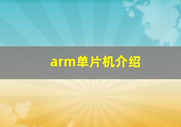 arm单片机介绍