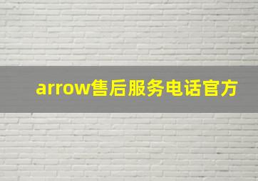 arrow售后服务电话官方