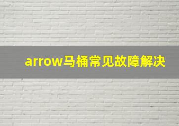 arrow马桶常见故障解决