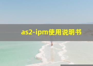 as2-ipm使用说明书