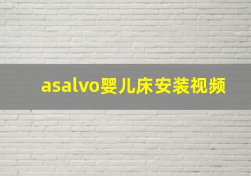 asalvo婴儿床安装视频