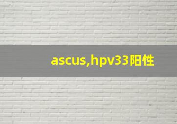 ascus,hpv33阳性