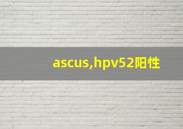 ascus,hpv52阳性