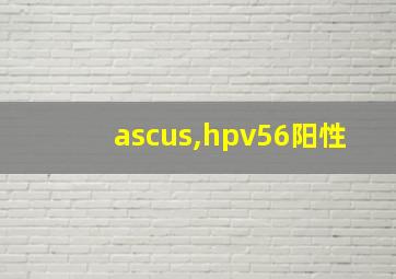 ascus,hpv56阳性