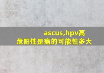 ascus,hpv高危阳性是癌的可能性多大