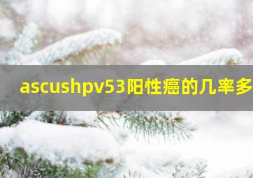 ascushpv53阳性癌的几率多高