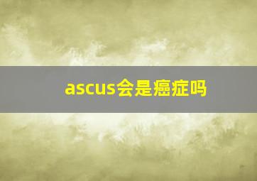 ascus会是癌症吗