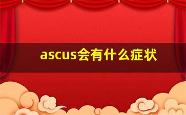 ascus会有什么症状