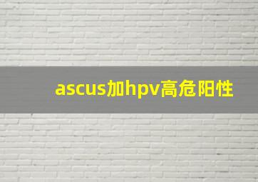 ascus加hpv高危阳性