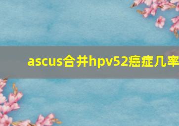 ascus合并hpv52癌症几率