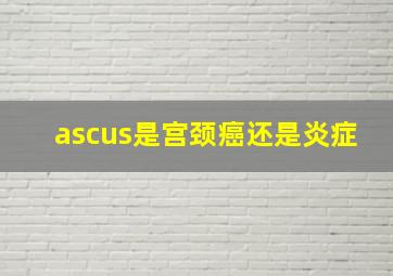 ascus是宫颈癌还是炎症