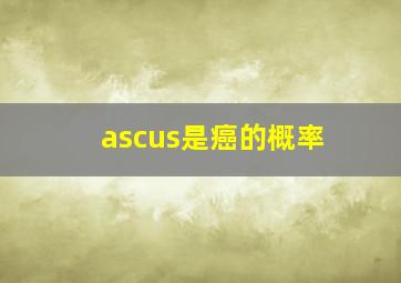 ascus是癌的概率