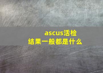 ascus活检结果一般都是什么