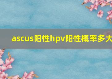 ascus阳性hpv阳性概率多大