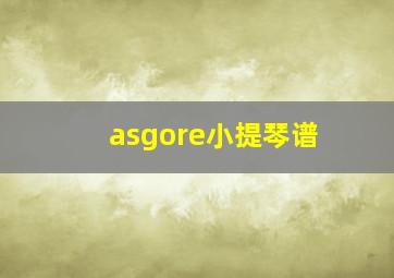 asgore小提琴谱