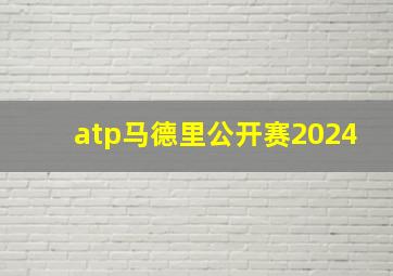 atp马德里公开赛2024