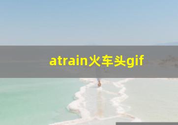 atrain火车头gif