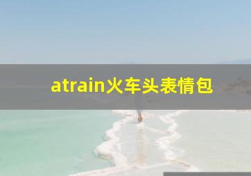 atrain火车头表情包