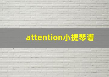 attention小提琴谱