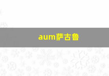 aum萨古鲁