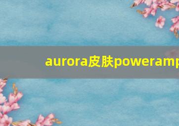 aurora皮肤poweramp