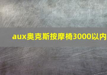 aux奥克斯按摩椅3000以内