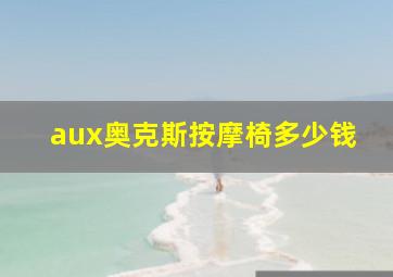 aux奥克斯按摩椅多少钱