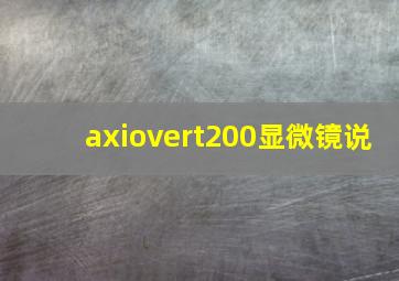 axiovert200显微镜说