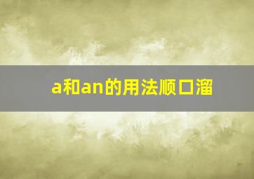 a和an的用法顺口溜