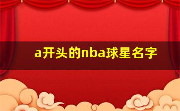 a开头的nba球星名字