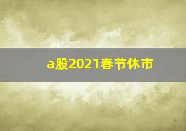 a股2021春节休市