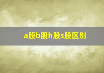 a股b股h股s股区别