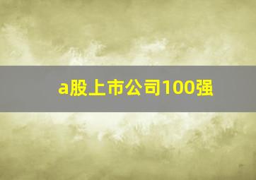 a股上市公司100强