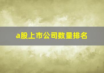 a股上市公司数量排名