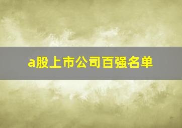 a股上市公司百强名单