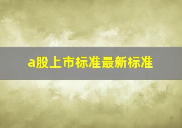 a股上市标准最新标准