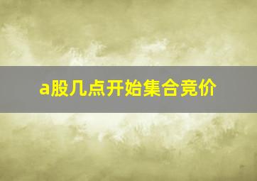 a股几点开始集合竞价