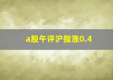 a股午评沪指涨0.4